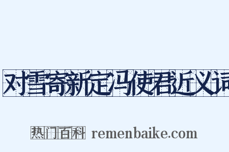 对雪寄新定冯使君近义词是什么意思的图片